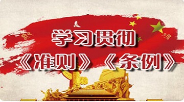 学习贯彻《准则》《条例》