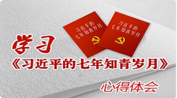 学习《习近平的七年知青岁月》心得