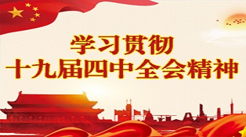 学习贯彻十九届四中全会精神