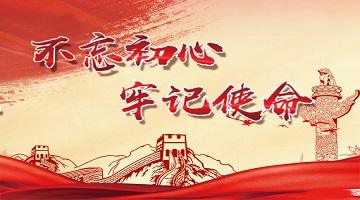 “不忘初心、牢记使命”主题教育