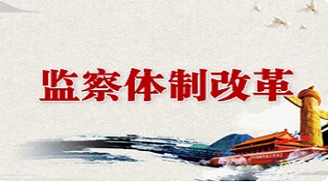 监察体制改革