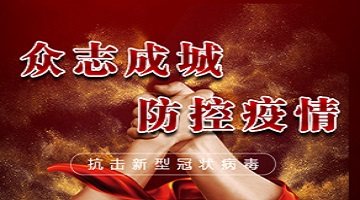 众志成城 防控疫情