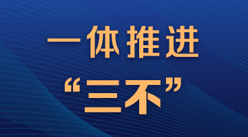 一体推进“三不”