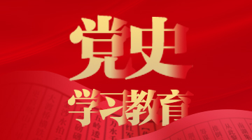 党史学习教育