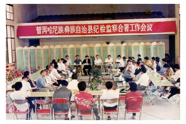 普洱哈尼族彝族自治县召开纪检监察合署工作会议