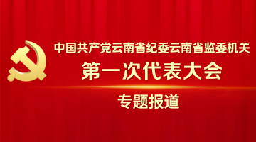 中国共产党云南省纪委云南省365真人注册_365bet官网开户网址_sportstream365机关第一次代表大会
