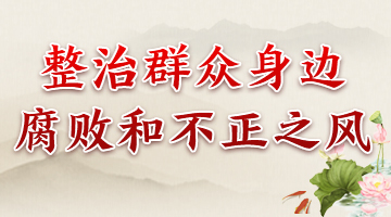 整治群众身边腐败和不正之风