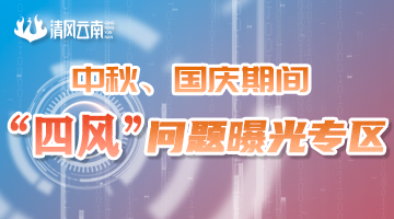 2021年中秋、国庆期间分类分项通报曝光“四风”问题