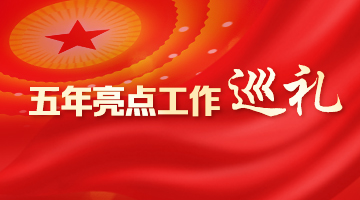 五年亮点工作巡礼