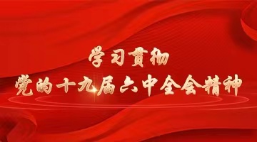 学习贯彻党的十九届六中全会精神
