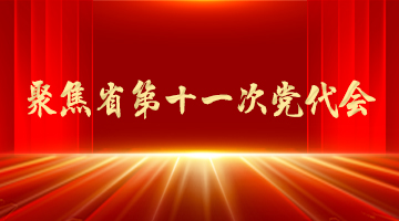 聚焦省第十一次党代会