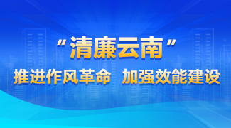 推进作风革命 加强效能建设