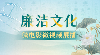 廉洁文化微电影微视频展播