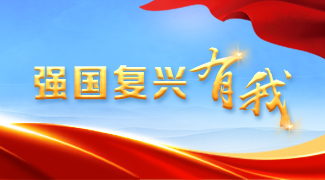 强国复兴有我