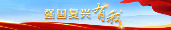 强国复兴有我