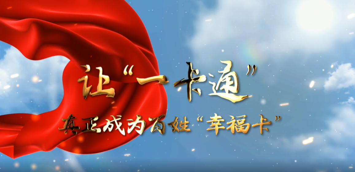 清风300秒 | 让“一卡通”真正成为百姓“幸福卡”