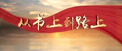 清风云南 | 从书上到路上